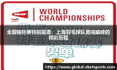 全国锦标赛特别报道：上海羽毛球队勇闯巅峰的精彩历程