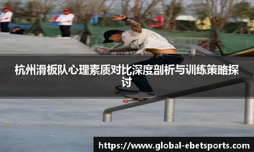杭州滑板队心理素质对比深度剖析与训练策略探讨